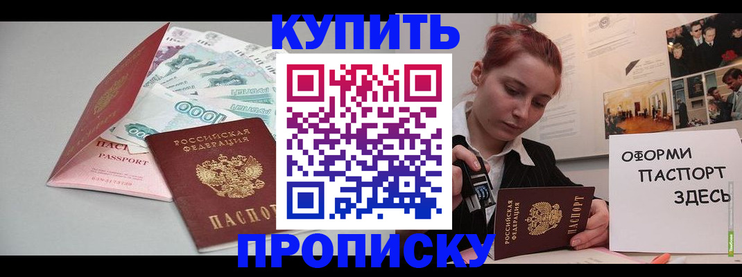 прописка 2025 в Валуйках